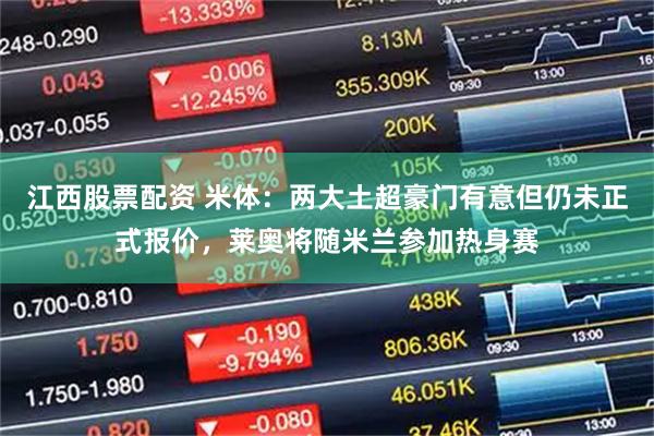 江西股票配资 米体:两大土超豪门有意但仍未正式报价,莱奥将随米兰参加热身赛